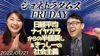 【プレミアム配信】ジョネトラダムスFRIDAY  2022/01/21 日経平均ナイヤガラからの半値戻し＆きっしーの社会主義。テスラ、アップル好決算の陰で中国聯合網絡通信が免〇！