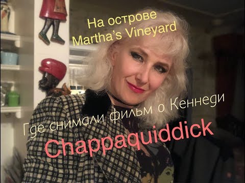 Фильм Chappaquiddick / Тед Кеннеди инцидент