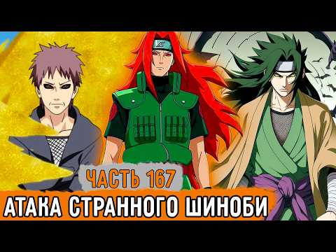 [Тень Дракона #167] Канпеки Нинге Засек Странного Шиноби! | Альтернативный Сюжет Наруто