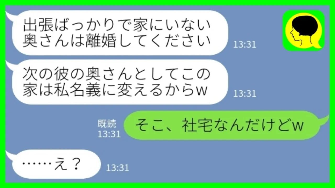 【LINE】出張中に夫の浮気相手が勝手に新妻宣言して新築の高級マンションに住み着いた「この家、私名義に変えるからw」私「そこ社宅なんだけどw」→速攻で追い出した結果www