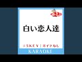 白い恋人達+5Key (原曲歌手:桑田佳祐) (ガイド無しカラオケ)