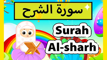 تعليم القرآن للأطفال - سورة الشرح للاطفال / surah al sharh (Susu tv)