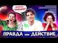 ДИВА ОЛИВКА флиртует с доставщиком, ВЕГАС грустит по ВАСИЛЕНКО - БЕЗУМНАЯ ПРАВДА ИЛИ ДЕЙСТВИЕ