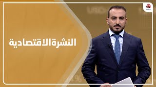 النشرة الاقتصادية | 20 - 06 - 2021 | تقديم عمار الروحاني | يمن شباب