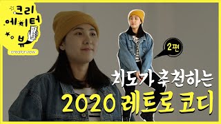 [크리에이터_세로뷰 #2] 패션 크리에이터 #치도 가 추천하는 2020 레트로 코디 BEST 3!