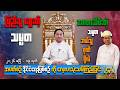 ပြည်သူရွေးတဲ့သမ္မတ- အာဏာသိမ်းတဲ့သမ္မတ ဘယ်သူဂုဏ်ရှိသလဲ?
