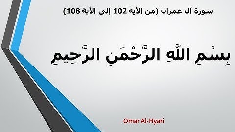 سورة آل عمران الأيات 102 - 108 (توجيهي) بصوت أحمد العجمي 2017