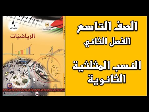 فيديو: أي نوع من الرياضيات يفعله طلاب الصف التاسع؟