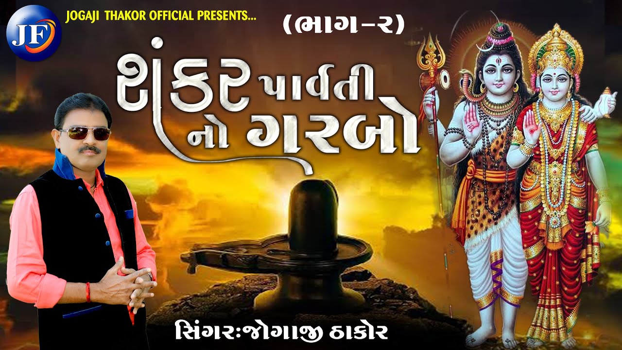 Shankar Parvati No Garbo - Jogaji Thakor New Song | New Gujarati Song 2021@JOGAJITHAKOR