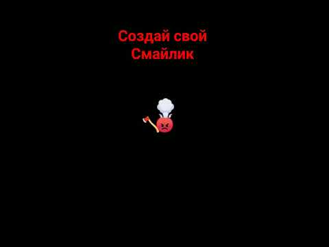создавайте вместе со мной #смайлфейс #смайл #смаел - YouTube