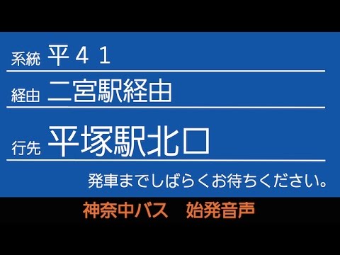 神奈中バス平41系統平塚駅北口行 始発音声