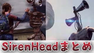 【感動】Siren Head？サイレンヘッドを一緒に見ませんか？【閲覧注意】【まとめ】【危険生物】【ホラー】【都市伝説】