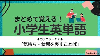 シリーズで覚える小学生英語＜２７＞【気持ち・状態】まとめて覚えよう！