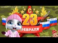 Папу Поздравляю с Праздником Мужским 23 ФЕВРАЛЯ#23февраля