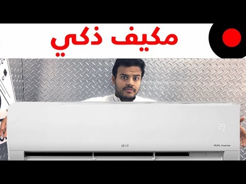 تجربة مكيف LG Inverter ونظرة على اهم خصائصه الذكية