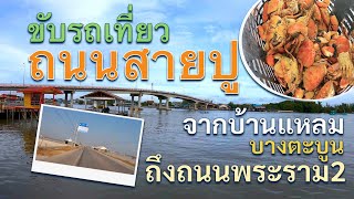 ขับรถเที่ยว ถนนสายปู จากบ้านแหลม บางตะบูน ถึง ถนนพระราม2 : ทำไมถึงเรียกเส้นทางนี้ ว่า 