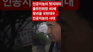 #드론 #4차혁명 #하정우 #한동훈 #쳇지피티 #의료개혁