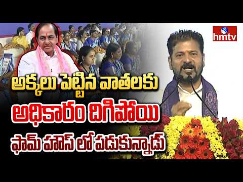 అక్కలు పెట్టిన వాతలకు అధికారం దిగిపోయి ఫామ్ హౌస్ లో పడుకున్నాడు | CM Revanth Comments On KCR |hmtv - HMTVNEWS