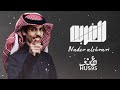 غريب اه يالغربه جروح وضيقه وكربه نادرالشراري جديد وحصري النسخه الاصليه غريب اه يالغربه جروح وضيقه وكربه نادرالشراري جديد وحصري النسخه الاصليه