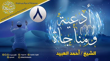 دعاء جميل يشرح الصدر :: القارئ أحمد العبيد