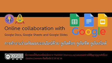 แนะนำบทเรียนที่ 3 การใช้งาน Google Docs