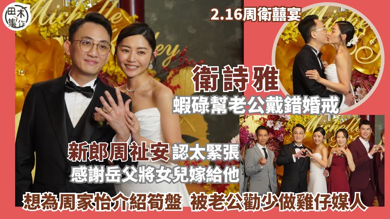 衛詩雅結婚丨衛詩雅Deep V婚紗出嫁激動落淚 老公周祉安讀誓言感動眼濕濕丨衛詩雅蝦碌幫老公戴錯婚戒丨暫未有生B計劃 長輩持開放態度丨預計年中 ...