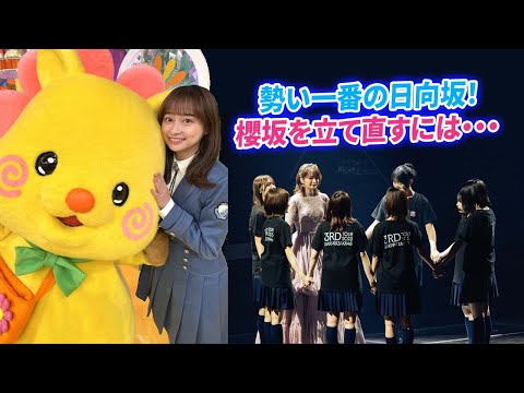 勢い一番の日向坂！櫻坂を立て直すには・・・【おひさまの反応・日向坂46】