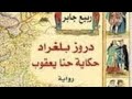 دروز بلغراد للأديب اللبناني ربيع جابر