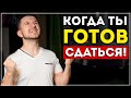 5 мощных напоминаний, когда ты готов сдаться (это мотивирует)