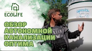Септик Дека ОПТИМА. ГОСТ Р 70707-2023. Обзор от компании ECOLIFE