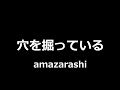 amazarashi - 穴を掘っている || Digging Holes