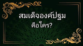 สมเด็จองค์ปฐม คือใคร?