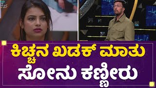 Kichcha Sudeep ಖಡಕ್ ಮಾತು Sonu Srinivas Gowdaಗೆ ಕಣ್ಣೀರು | Kannada Bigg Boss OTT | NewsFirst Kannada