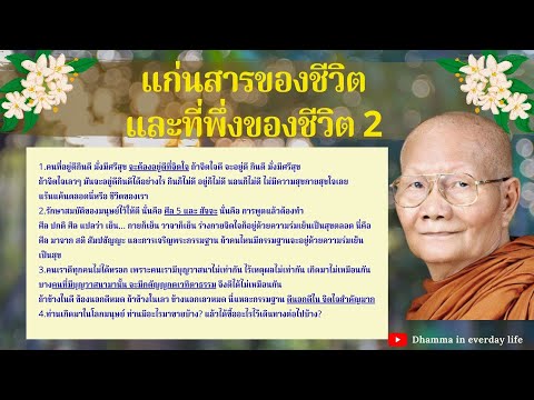 แก่นสารของชีวิต และที่พึ่งของชีวิต 2 เทศน์โดย หลวงพ่อจรัญ ฐิตธมฺโม