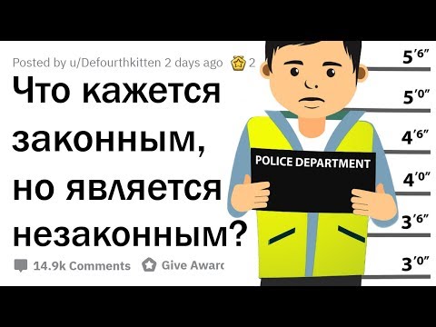 ЧТО КАЖЕТСЯ ЗАКОННЫМ, НО ТОЧНО НЕЗАКОННО?