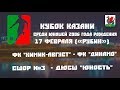 Турнир по футболу « КУБОК КАЗАНИ» среди команд 2006 года рождения» 17 ФЕВРАЛЯ («Рубин ЦС»)