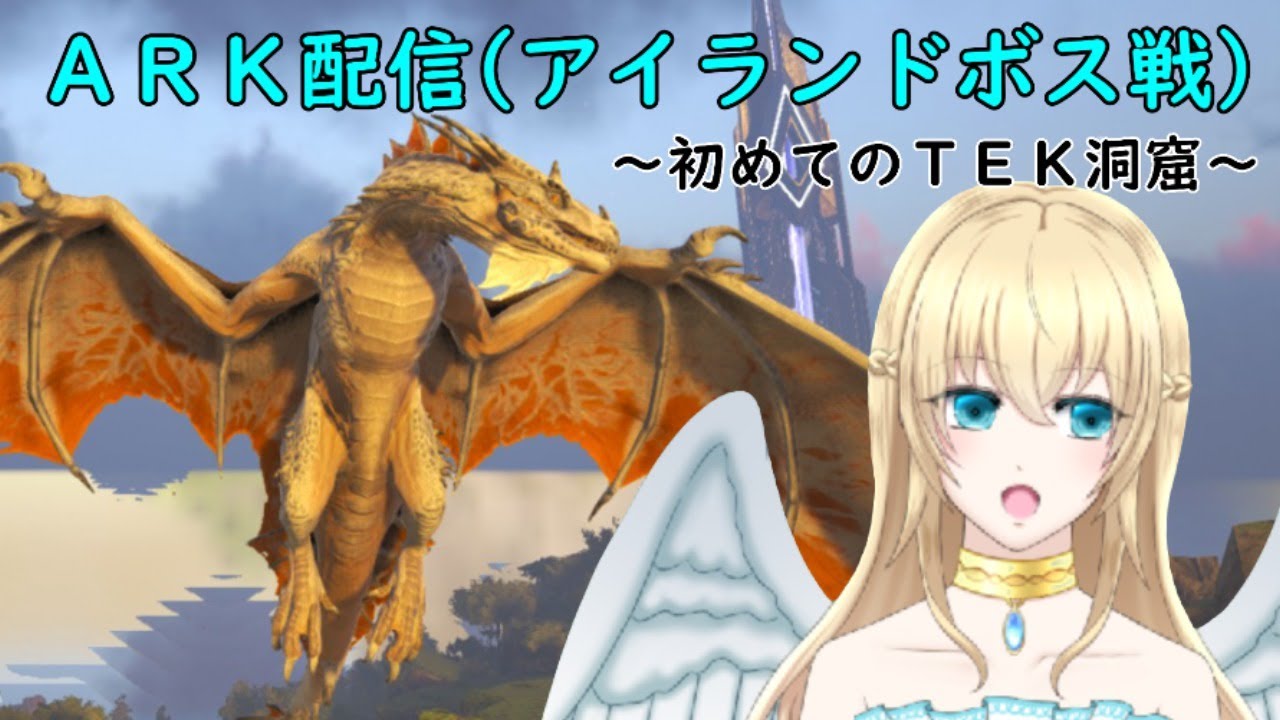 Ark アイランドボス戦 Pc版 初めてのｔｅｋ洞窟 Youtube