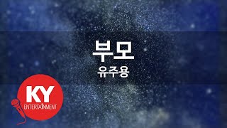 [KY ENTERTAINMENT] 부모 - 유주용 (KY.418) / KY Karaoke