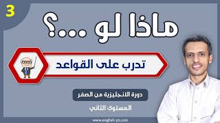 التدرب على تكوين السؤال وتغيير صياغة الجملة في اللغة الانجليزية | ماذا لو ٣ | الانجليزية من الصفر م٢