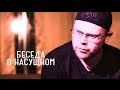 Алексей Мышкин - Первый шаг, к очищению сердца