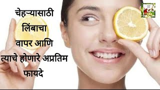 चेहऱ्यावर लिंबू लावण्याचे फायदे  | chehryala limbu lawnyache fayde | how to use lemon for face