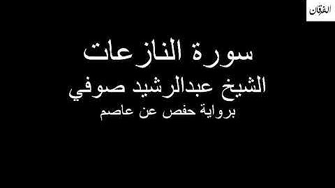 79 - Sheikh Abdulrasheed Soufi Surah An-Nazi'at سورة النازعات الشيخ عبدالرشيد صوفي