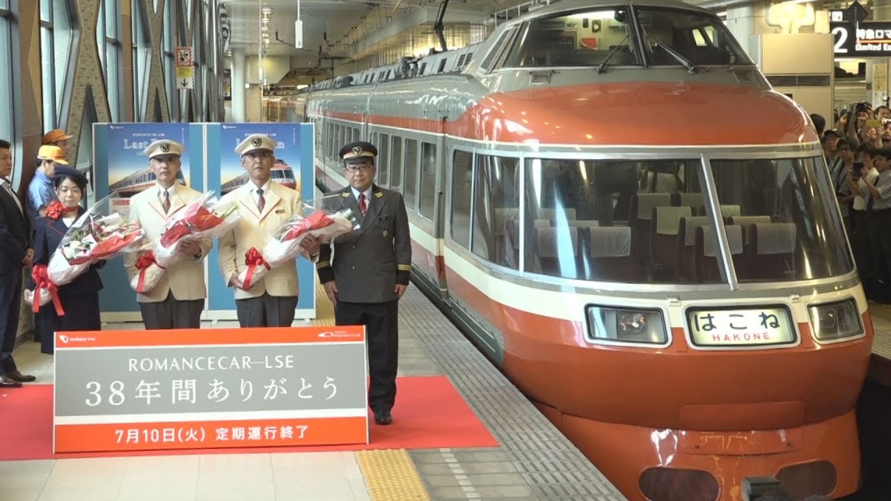 ロマンスカーLSE引退 38年の歴史に幕 - YouTube