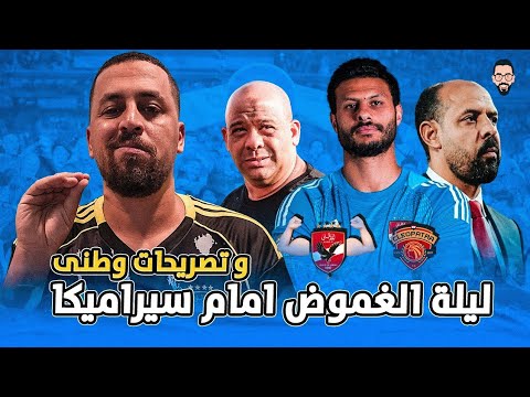 ماذا ننتظر من الأهلي امام سيراميكا فى ليلة غير مفهومة و تصريحات ادم وطنى عن تمديد امام عاشور
