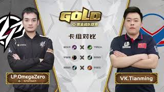 CN Gold Series - Week 3 Day 4 - LP OmegaZero VS VK Tianming