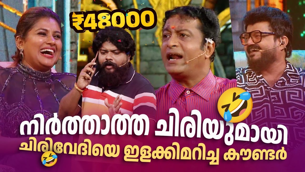 നിർത്താത്ത ചിരിയുമായി ചിരിവേദിയെ ഇളക്കിമറിച്ച കൗണ്ടർ 😍🤪🤣 #Vintagecomedy | COMEDY MASTERS | Fun