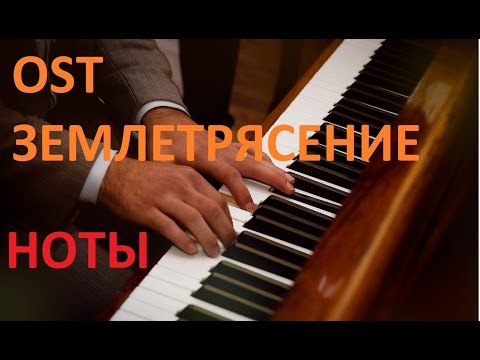 Музыка + обучение (ноты) музыки из фильма Землетрясение