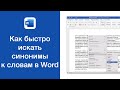 Как быстро искать синонимы к словам в Word