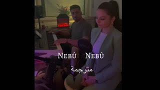 أغنية كردية مترجمة للعربية - Nebû Nebû ( berivan schech )