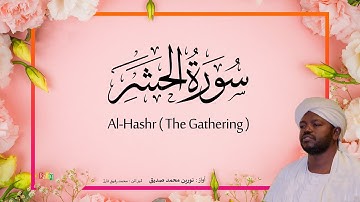 59. Al-Hashr (The Gathering) | Beautiful Quran Recitation by Sheikh Noreen Muhammad Siddique